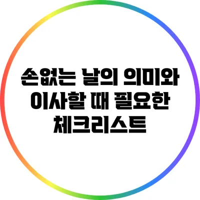손없는 날의 의미와 이사할 때 필요한 체크리스트