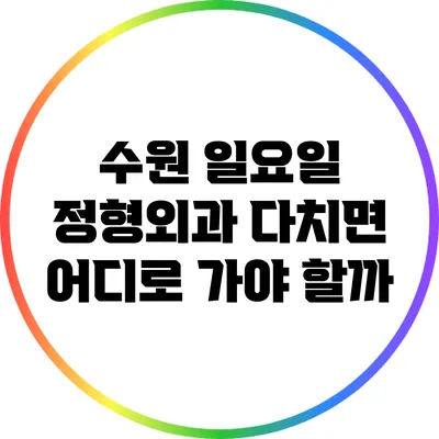 수원 일요일 정형외과: 다치면 어디로 가야 할까?