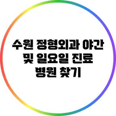 수원 정형외과: 야간 및 일요일 진료 병원 찾기