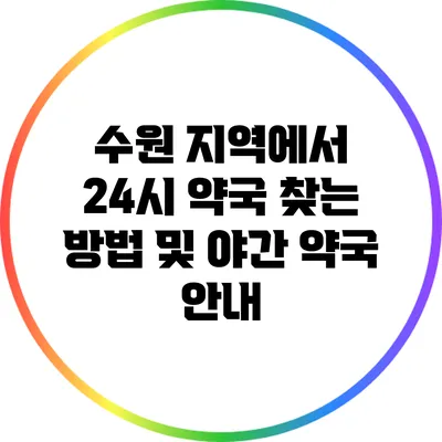 수원 지역에서 24시 약국 찾는 방법 및 야간 약국 안내