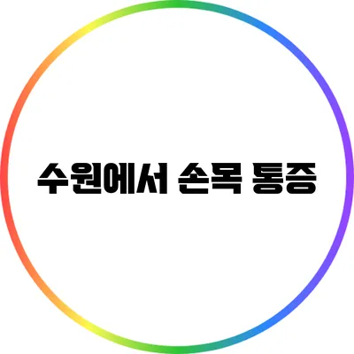 수원에서 손목 통증
