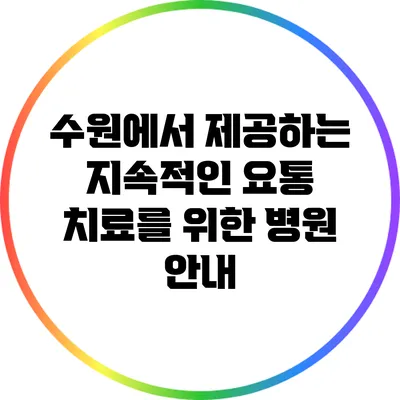 수원에서 제공하는 지속적인 요통 치료를 위한 병원 안내