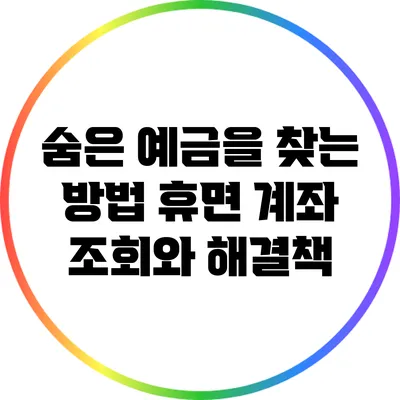 숨은 예금을 찾는 방법: 휴면 계좌 조회와 해결책