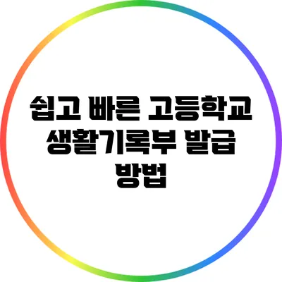 쉽고 빠른 고등학교 생활기록부 발급 방법