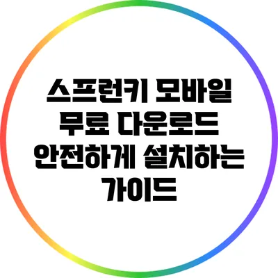 스프런키 모바일 무료 다운로드: 안전하게 설치하는 가이드
