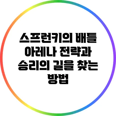 스프런키의 배틀 아레나: 전략과 승리의 길을 찾는 방법
