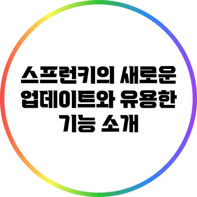 스프런키의 새로운 업데이트와 유용한 기능 소개