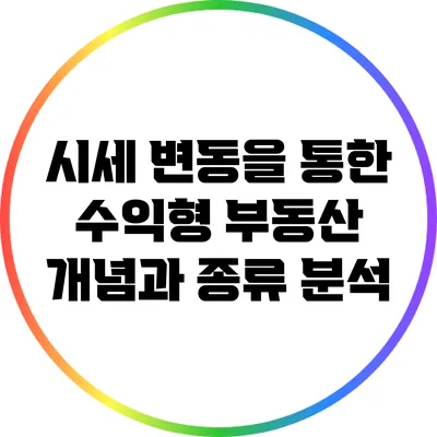 시세 변동을 통한 수익형 부동산 개념과 종류 분석