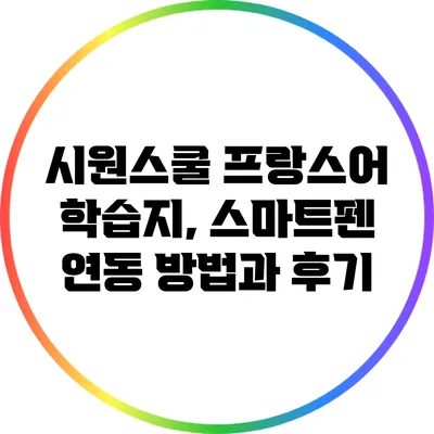 시원스쿨 프랑스어 학습지, 스마트펜 연동 방법과 후기