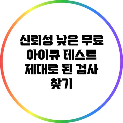 신뢰성 낮은 무료 아이큐 테스트: 제대로 된 검사 찾기