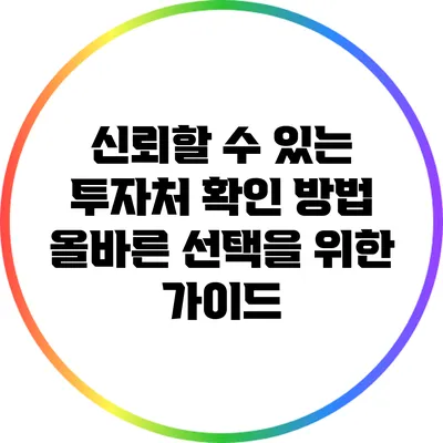 신뢰할 수 있는 투자처 확인 방법: 올바른 선택을 위한 가이드
