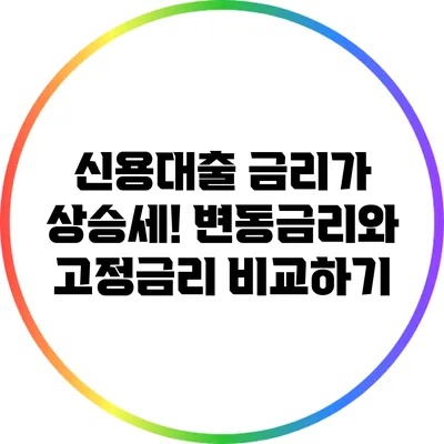 신용대출 금리가 상승세! 변동금리와 고정금리 비교하기