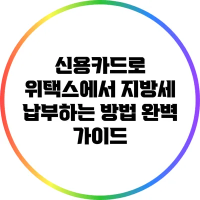 신용카드로 위택스에서 지방세 납부하는 방법 완벽 가이드