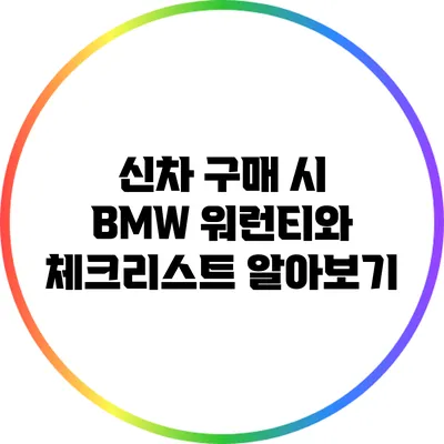 신차 구매 시 BMW 워런티와 체크리스트 알아보기