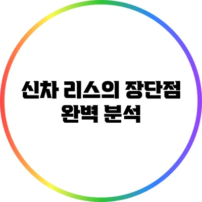 신차 리스의 장단점 완벽 분석