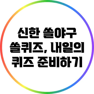 신한 쏠야구 쏠퀴즈, 내일의 퀴즈 준비하기