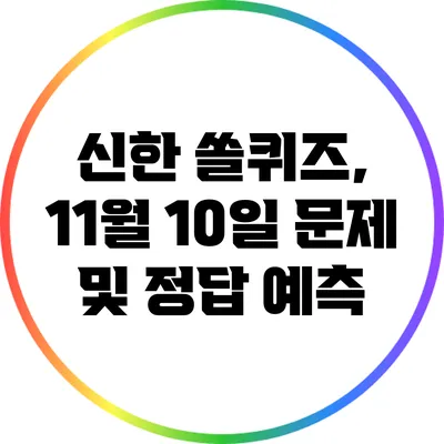 신한 쏠퀴즈, 11월 10일 문제 및 정답 예측