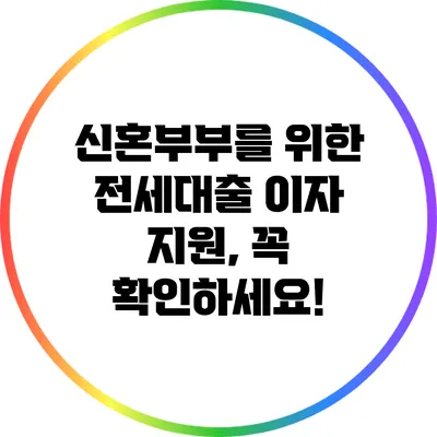 신혼부부를 위한 전세대출 이자 지원, 꼭 확인하세요!