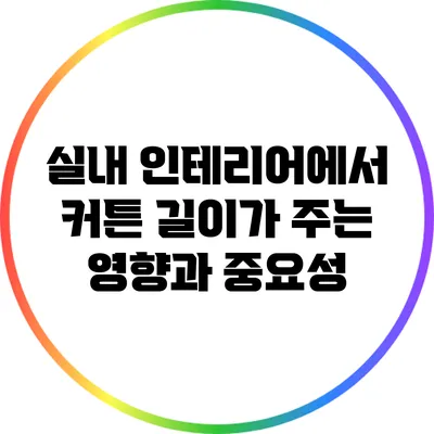 실내 인테리어에서 커튼 길이가 주는 영향과 중요성