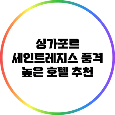 싱가포르 세인트레지스: 품격 높은 호텔 추천