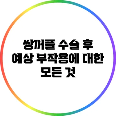 쌍꺼풀 수술 후 예상 부작용에 대한 모든 것
