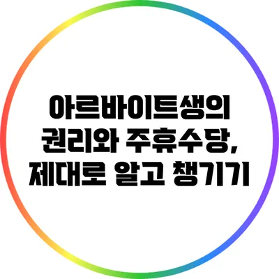 아르바이트생의 권리와 주휴수당, 제대로 알고 챙기기