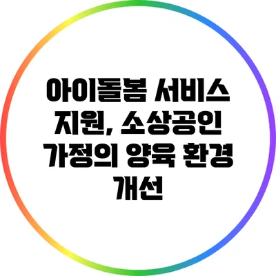 아이돌봄 서비스 지원, 소상공인 가정의 양육 환경 개선