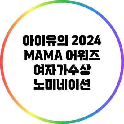 아이유의 2024 MAMA 어워즈 여자가수상 노미네이션