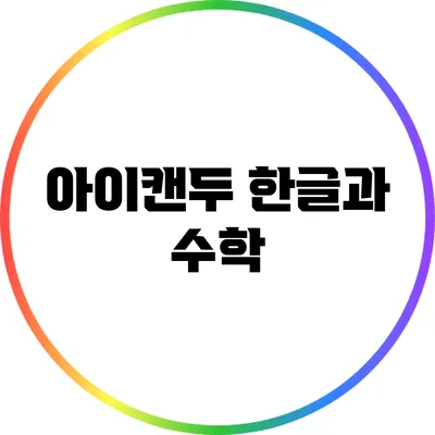 아이캔두 한글과 수학