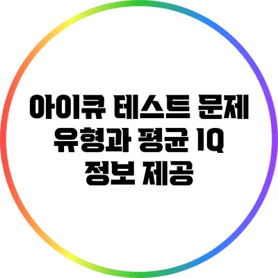 아이큐 테스트 문제 유형과 평균 IQ 정보 제공