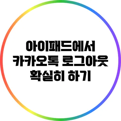 아이패드에서 카카오톡 로그아웃 확실히 하기
