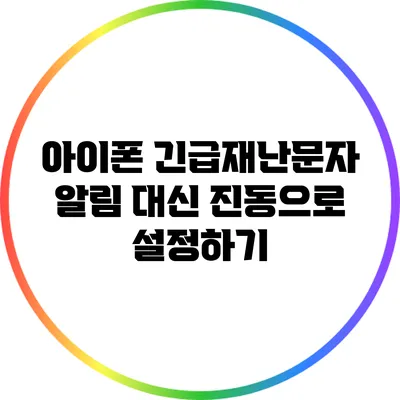 아이폰 긴급재난문자 알림 대신 진동으로 설정하기