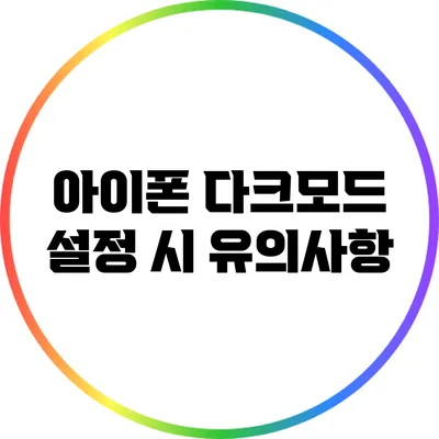 아이폰 다크모드 설정 시 유의사항