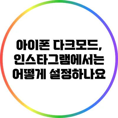 아이폰 다크모드, 인스타그램에서는 어떻게 설정하나요?