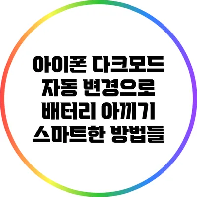 아이폰 다크모드 자동 변경으로 배터리 아끼기: 스마트한 방법들