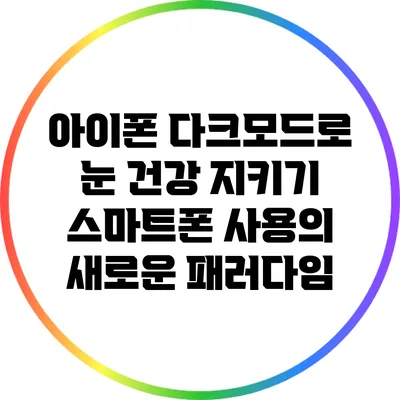 아이폰 다크모드로 눈 건강 지키기: 스마트폰 사용의 새로운 패러다임