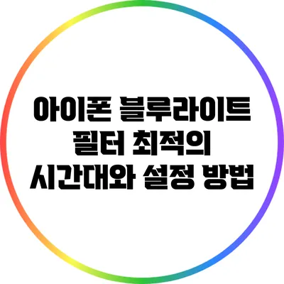 아이폰 블루라이트 필터: 최적의 시간대와 설정 방법