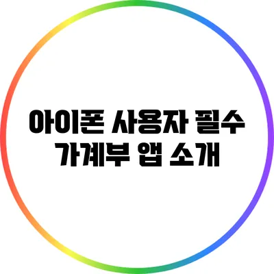 아이폰 사용자 필수 가계부 앱 소개