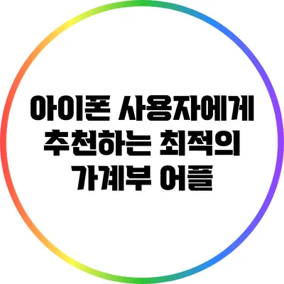 아이폰 사용자에게 추천하는 최적의 가계부 어플