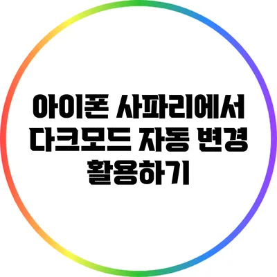 아이폰 사파리에서 다크모드 자동 변경 활용하기
