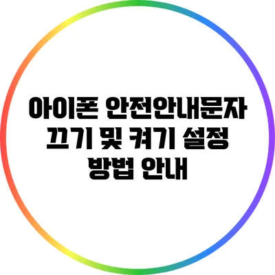 아이폰 안전안내문자: 끄기 및 켜기 설정 방법 안내