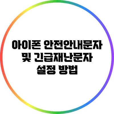 아이폰 안전안내문자 및 긴급재난문자 설정 방법