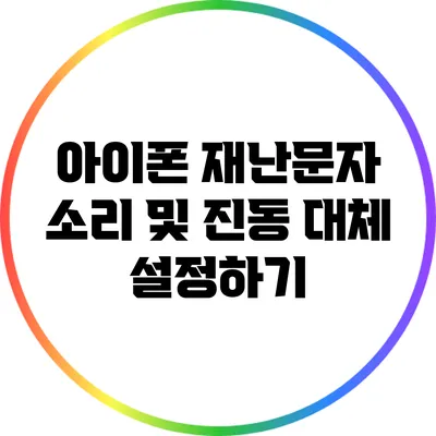 아이폰 재난문자: 소리 및 진동 대체 설정하기