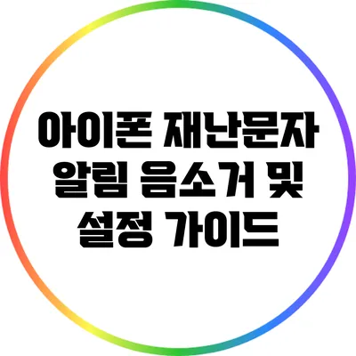 아이폰 재난문자 알림 음소거 및 설정 가이드