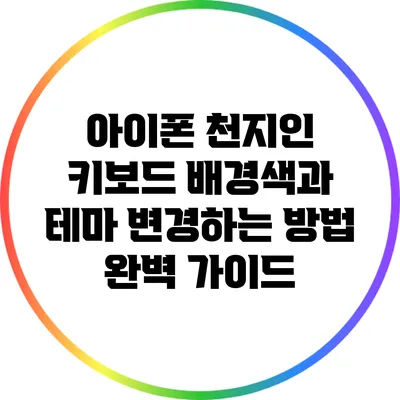 아이폰 천지인 키보드 배경색과 테마 변경하는 방법 완벽 가이드
