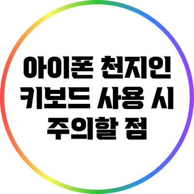 아이폰 천지인 키보드 사용 시 주의할 점