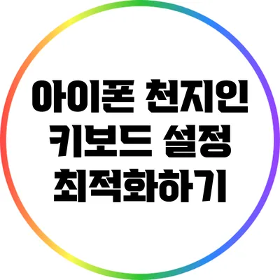 아이폰 천지인 키보드 설정 최적화하기