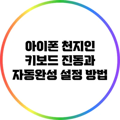 아이폰 천지인 키보드 진동과 자동완성 설정 방법