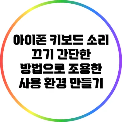 아이폰 키보드 소리 끄기: 간단한 방법으로 조용한 사용 환경 만들기