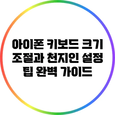 아이폰 키보드 크기 조절과 천지인 설정 팁 완벽 가이드
